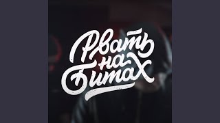 Смотреть клип Рвать На Битах