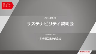 2023年度サステナビリティ説明会（2024年1月24日）