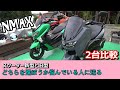 【NMAX】新型＆旧型どう変わった？　仕様比較