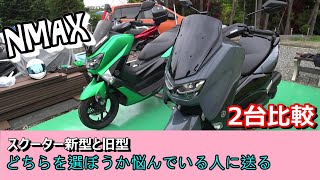【NMAX】新型＆旧型どう変わった？　仕様比較
