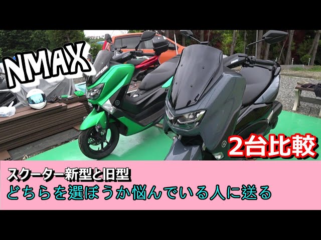 NMAX】新型＆旧型どう変わった？ 仕様比較 - YouTube
