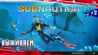 Все На дно!!! С•тримов! • Subnautica #2