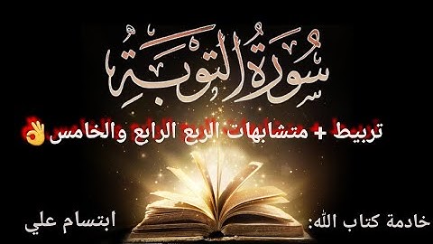 تربيط ومتشابهات سورة التوبة| الربع الرابع والخامس|ابتسام علي