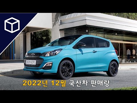 [자동차 판매량] 2022년 12월 국산차 판매량