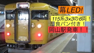 １１５系3両＋１１５系食パン車！岡山駅発車！