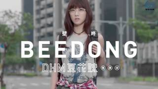 蔡黃汝DHM豆花妹【壁咚BEEDONG】Official MV HD