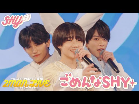 【LIVE🎤】SHY / 「ごめんなSHY」Live at POCKET PANiC × 峯脇 2MAN LIVE 〜はじまりのはじまり〜(2025.9.23)