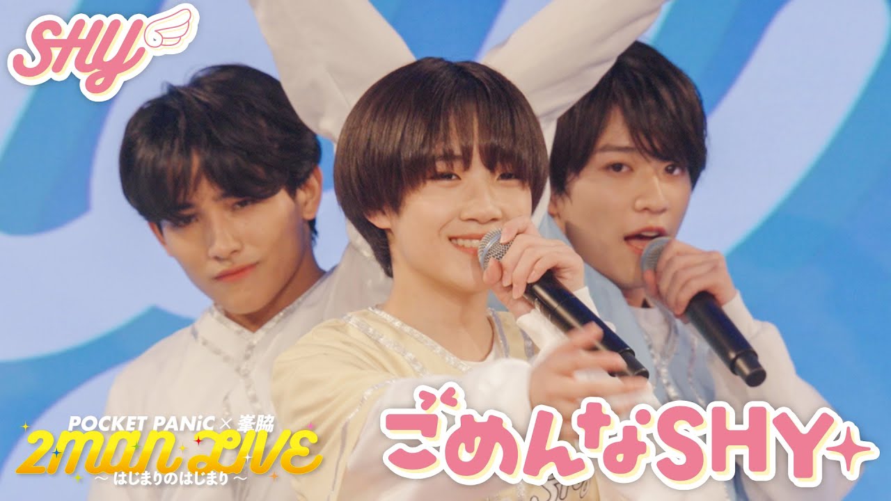 【LIVE🎤】SHY / 「ごめんなSHY」Live at POCKET PANiC × 峯脇 2MAN LIVE 〜はじまりのはじまり〜(2025.9.23)