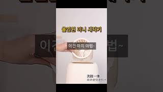 올인원 미니 세탁기 #미니세탁기#속옷세탁기#혼족템#자취생필수템#살균세탁#소형가전추천#생활꿀템#욕실템#세탁기추천#세탁기춤춰요