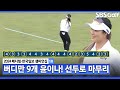 [2024 KLPGA] "1년 9개월 만에 복귀한 거 맞아??" 선두로 마무리하는 윤이나 주요장면 l 메디힐•한국일보 챔피언십_1R image