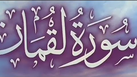 سورة لقمان كامله بصوت القارئ الشيخ عزت