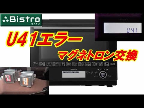 パナソニックオーブンレンジ（BS807） U41エラー マグネトロン