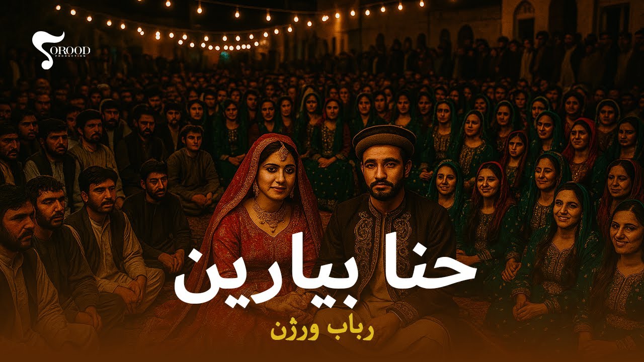Henna Biarin - Rubab Version - Afghan Wedding Song - حنا بیارین – رباب ورژن