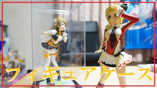 サイズ違いを買いました！【透明フィギュアケース】フィギュアケースを開封&紹介！横幅12cm×奥行12cm×高さ24cm　LoveLive!