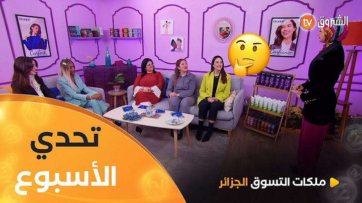 الأسبوع الثالث التحدي الثالث مع فريق جديد لجميلات ومٌبدعات في عالم الموضة زعما يقدرو لموضوع الأسبوع؟