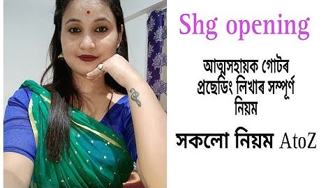 shg opening //আত্মসহায়ক গোটৰ proceeding লিখাৰ সম্পূৰ্ণ নিয়ম#self help group.