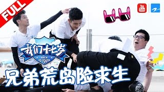 【FULL】《我们十七岁》第2期 【“兄弟团”流落三无荒岛 孙杨换泳裤与郭富城湿身叉鱼】 20161217【浙江卫视官方超清】