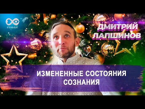 ИЗМЕНЕННЫЕ СОСТОЯНИЯ СОЗНАНИЯ