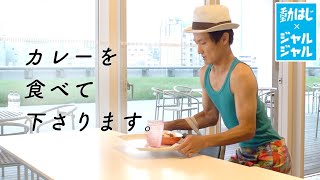 「チャラ男番長のVlogを見る奴」ジャルジャル×動はじ≪テレ朝でコントする奴シリーズ③≫