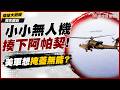 阿帕契被小小無人機揍下來！美軍49枚戰斧掩蓋無能？ 川普嗆：不簽協議就天天炸！伊朗再拿荷姆茲海峽當籌碼硬槓到底！｜#獨家觀點 #環球大戰線 #寰宇新聞  @globalnewstw