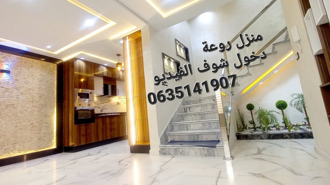 منزل روعة روعة 😱😱دخول شوف المنزل الأناقة والجمال والهمة😍 ثمن منااااااسب 0635141907✌️