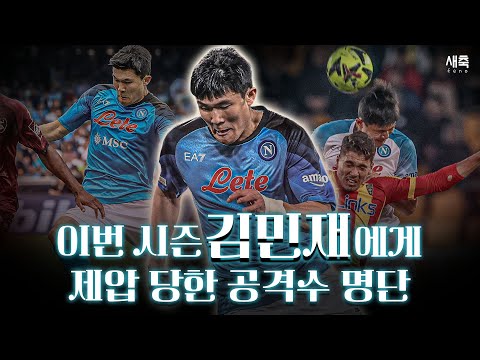 &amp;#39;루카쿠 살라 <strong>지루</strong>&amp;#39; 서열정리! 김민재가 제압한 공격수들, 누가 있을까? (김민재가 역대급 시즌을 보낸 이유)