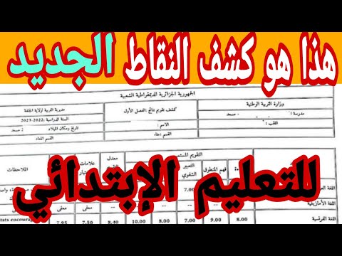 كشف النقاط الجديد لمرحلة التعليم الابتدائي