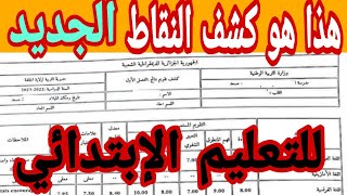 كشف النقاط الجديد لمرحلة التعليم الابتدائي