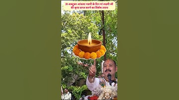 31 अक्टूबर आंवला नवमी के दिन मां लक्ष्मी जी की कृपा प्राप्त करने का विशेष उपाय #upay #live #shorts