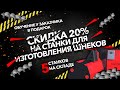 СКИДКА 20% НА СТАНКИ ДЛЯ ИЗГОТОВЛЕНИЯ ШНЕКОВ//ОБУЧЕНИЕ У ЗАКАЗЧИКА В ПОДАРОК//5 СТАНКОВ НА СКЛАДЕ.