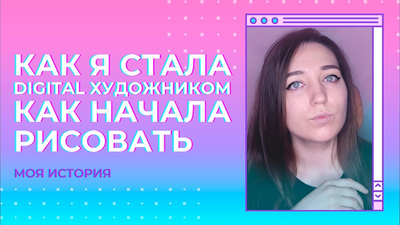 Как я начала рисовать? Как стала диджитал иллюстратором художником ...