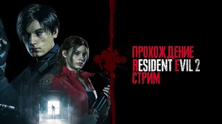 RESIDENT EVIL 2 REMAKE ПРОХОЖДЕНИЕ СТРИМ ШКОЛЬНИКА #4