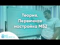 Теория. Первичная настройка МБ2