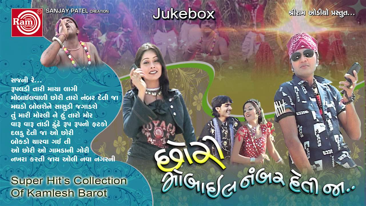 Sajani Re ||Chhori Mobile Numer Detija ||Kamlesh Barot