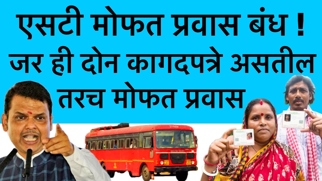 एसटी प्रवास करणाऱ्या  आता जेस्ट नागरिकांना मोफत प्रवास बंद होणार आहे || MSRTS new update || st bus