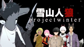 【雪山人狼】コメントも敵も全て愛する #おとなすてぃー