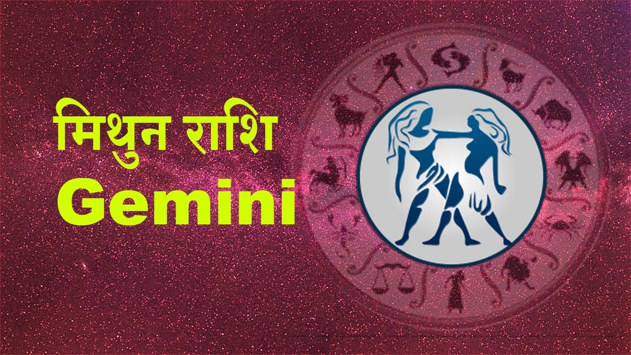 મિથુન (Gemini) Daily Prediction || Ath Shree Janam Patrika || Ved ...
