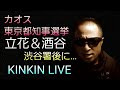キンキン生🍺LIVE カオス東京都知事選挙 渋谷署後に… 立花と酒谷…お前らだけは… 春日部市議会傍聴確実にコンプリート宣言 明日は七夕!願いは皆と一緒 #概要欄へ