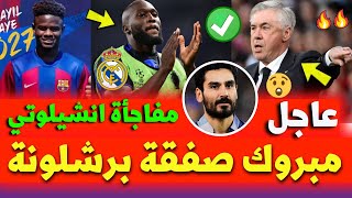 رسميا برشلونة يتعاقد مع مدافع جديد | انشيلوتي يثير رعب ريال مدريد | جوندوجان يثير قلق برشلونة