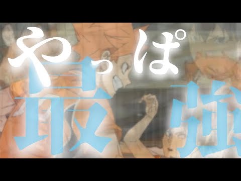 【アニメMAD】やっぱ最強！！　日向×影山　＃影山＃日向　#ハイキュー
