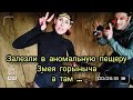 Геопатогенная зона в пещере змея горыныча @samochka____