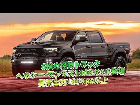 6輪の怪物トラック ヘネシー・マンモス1000 6×6登場 最高出力1000ps