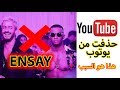 انساي لسعد لمجرد ومحمد رمضان حذفت من يوتوب لهذا السبب Ensay Saad Lamjarred 
