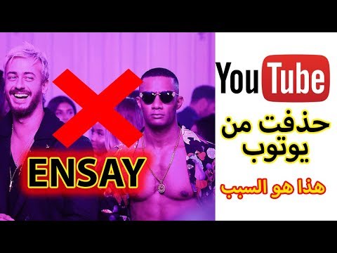 انساي لسعد لمجرد ومحمد رمضان حذفت من يوتوب لهذا السبب Ensay Saad Lamjarred 