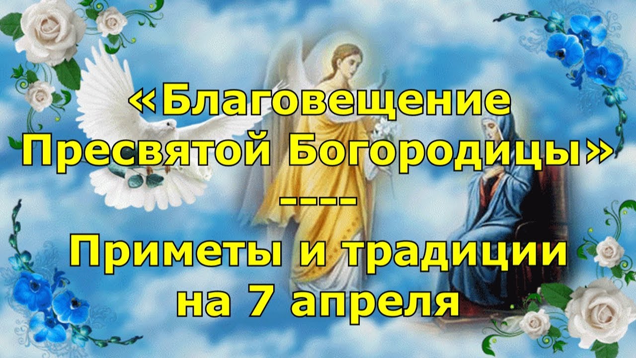 Приметы на благовещение пресвятой богородицы 7 апреля. С Благовещением Пресвятой Богородицы. 7 Апреля Благовещение. С Благовещением Пресвятой Богородицы открытки. 7 Апреля праздник.