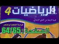 كراسة الرياضيات الرابع ابتدائي الصفحة 64 65 المدرسة الرائدة كراسة الرياضيات الرابع ابتدائي الصفحة 64 65 المدرسة الرائدة