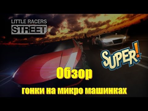 Little Racers Street обзор игры за 22рубля + Multiplayer 🎮 Мини гонки NFS на микро машинках