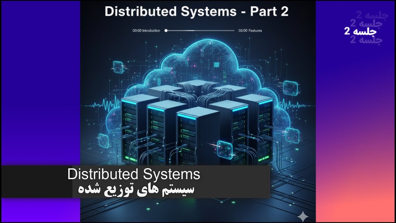 سیستم های توزیع شده - جلسه دوم - Distributed Systems - YouTube