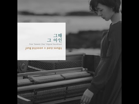 그때 그 아인(Feat. 김현우) - 장필순&박성일
