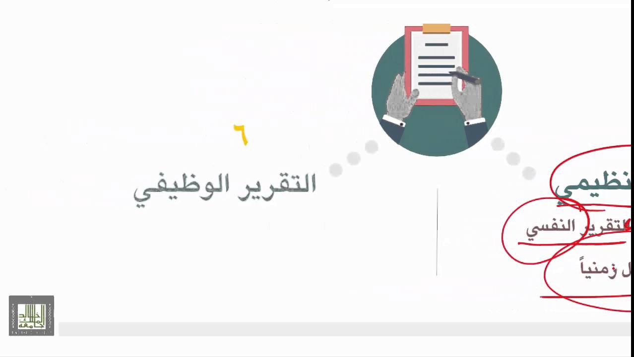 مهارات الاتصال - الوحدة 3 : أنواع التقارير حسب الموضوعات